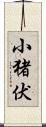 小猪伏 Scroll