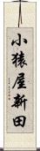 小猿屋新田 Scroll