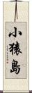 小猿島 Scroll