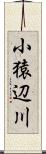小猿辺川 Scroll