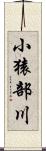 小猿部川 Scroll