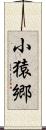 小猿郷 Scroll