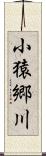 小猿郷川 Scroll