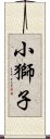 小獅子 Scroll