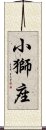 小獅座 Scroll
