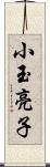 小玉亮子 Scroll