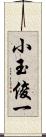 小玉俊一 Scroll