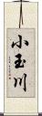 小玉川 Scroll