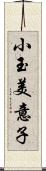 小玉美意子 Scroll