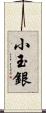 小玉銀 Scroll