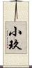 小玖 Scroll