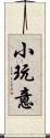 小玩意 Scroll