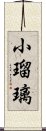 小瑠璃 Scroll