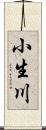 小生川 Scroll