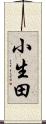 小生田 Scroll