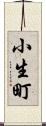 小生町 Scroll
