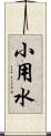 小用水 Scroll