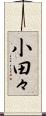 小田々 Scroll