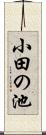 小田の池 Scroll