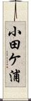 小田ケ浦 Scroll
