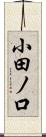 小田ノ口 Scroll