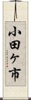 小田ヶ市 Scroll