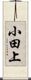 小田上 Scroll