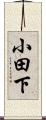 小田下 Scroll