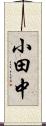 小田中 Scroll