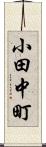 小田中町 Scroll