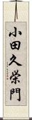 小田久栄門 Scroll