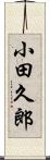 小田久郎 Scroll
