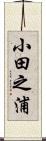 小田之浦 Scroll