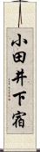 小田井下宿 Scroll