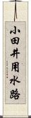 小田井用水路 Scroll