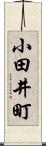 小田井町 Scroll