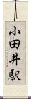 小田井駅 Scroll