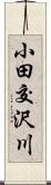 小田交沢川 Scroll