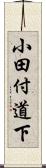 小田付道下 Scroll