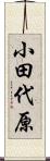 小田代原 Scroll