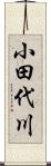 小田代川 Scroll