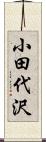 小田代沢 Scroll