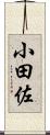 小田佐 Scroll