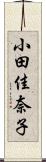 小田佳奈子 Scroll