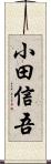 小田信吾 Scroll