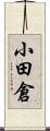 小田倉 Scroll