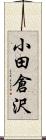小田倉沢 Scroll