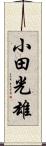 小田光雄 Scroll