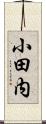 小田内 Scroll