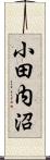 小田内沼 Scroll